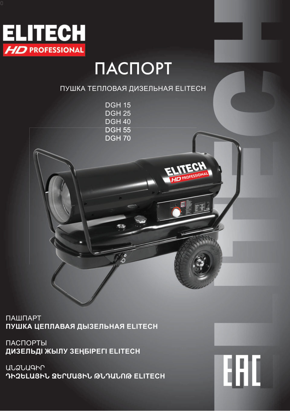 Тепловая пушка дизельная Elitech DGH 70