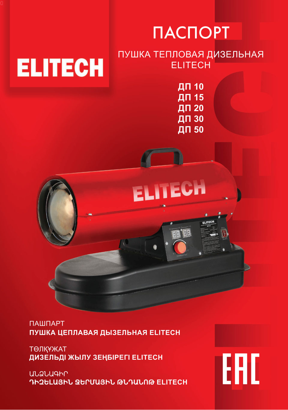 Тепловая пушка дизельная Elitech ДП 10