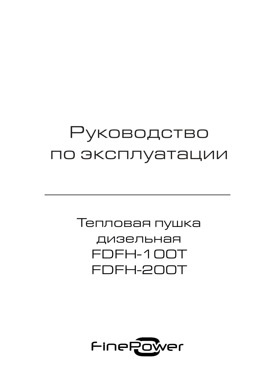 Тепловая пушка дизельная FinePower FDFH-100T