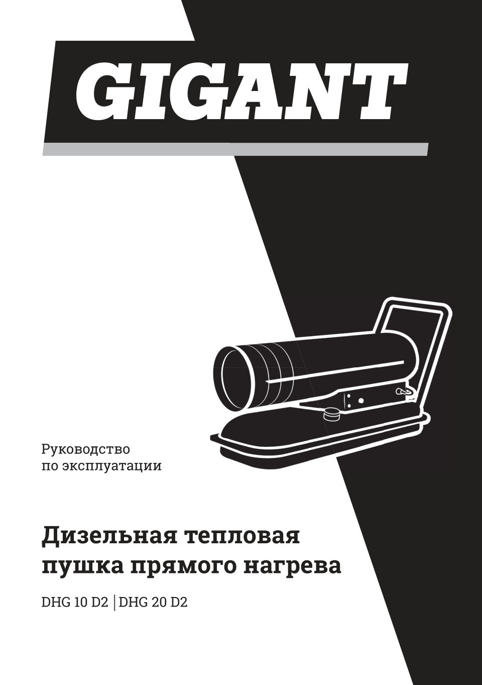 Тепловая пушка дизельная Gigant DHG 10 D2