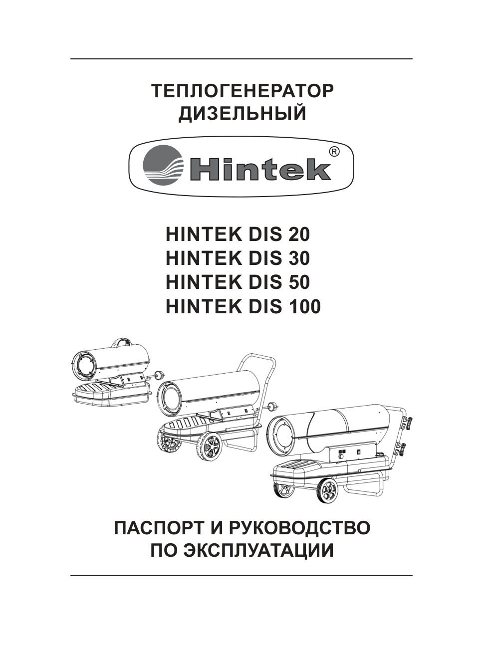 Тепловая пушка дизельная HINTEK DIS 10