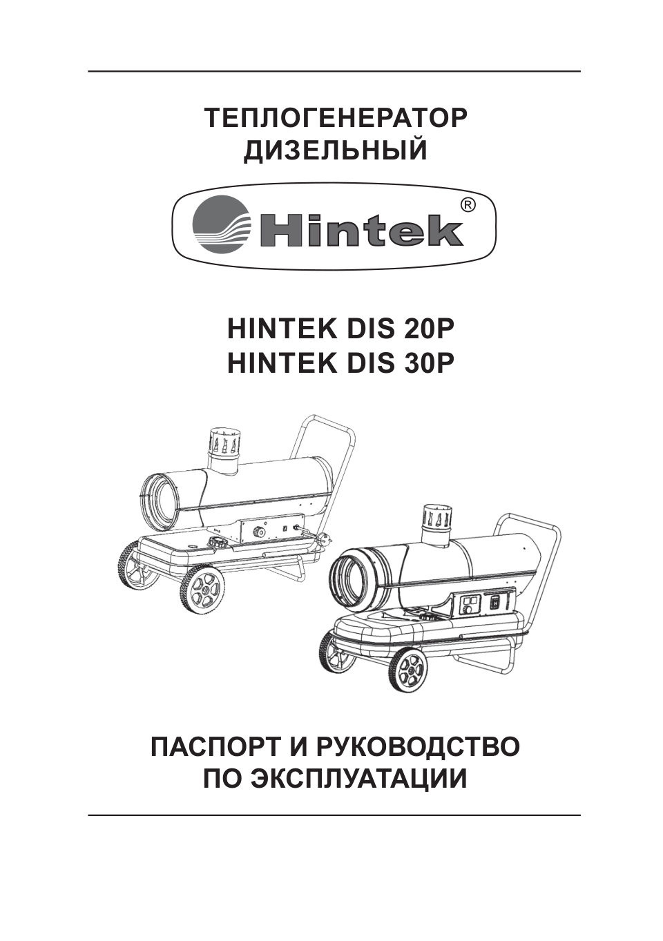 Тепловая пушка дизельная Hintek DIS 30 P