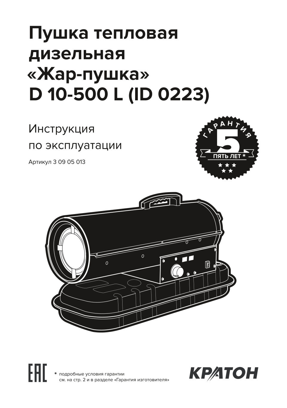 Тепловая пушка дизельная Кратон Жар-пушка D 10-500 L