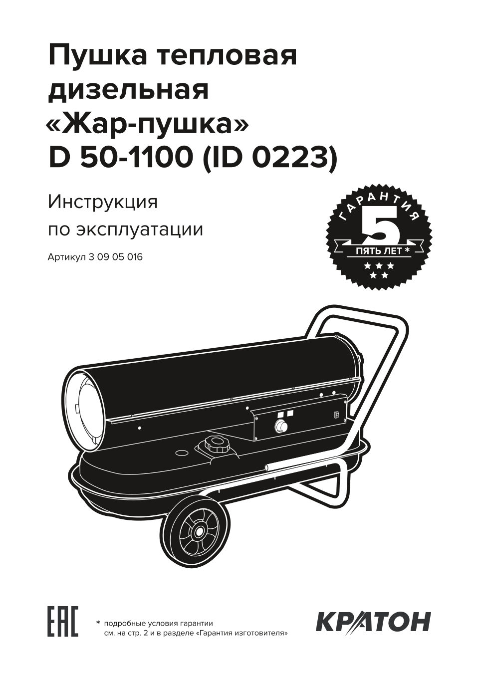 Тепловая пушка дизельная Кратон Жар-пушка D 50-1100