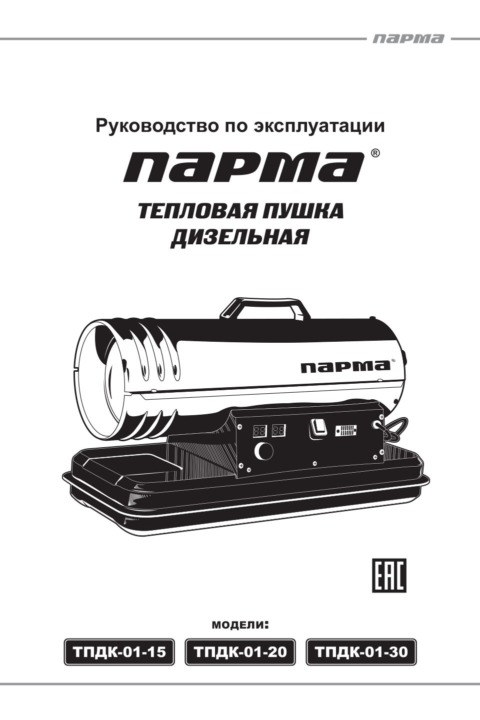 Тепловая пушка дизельная Парма ТПДК-01-30