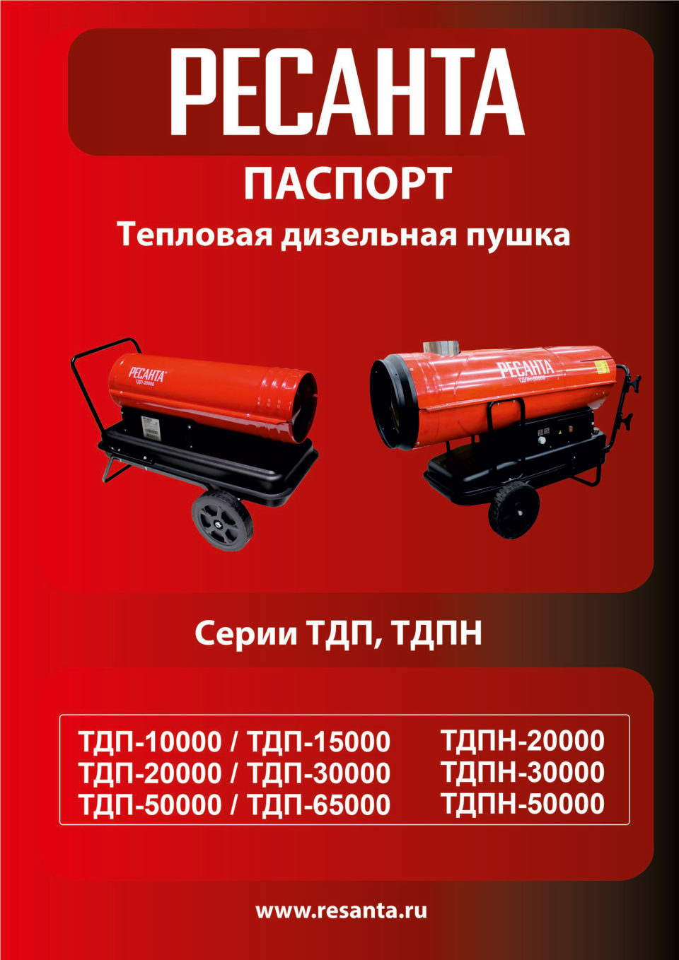 Тепловая пушка дизельная Ресанта ТДПН-30000