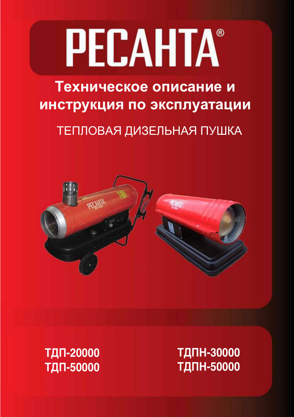 Тепловая пушка дизельная Ресанта ТДПН-50000