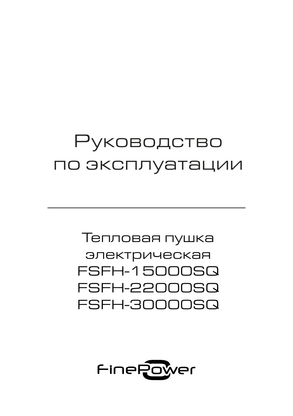 Тепловая пушка электрическая FinePower FSFH-15000SQ