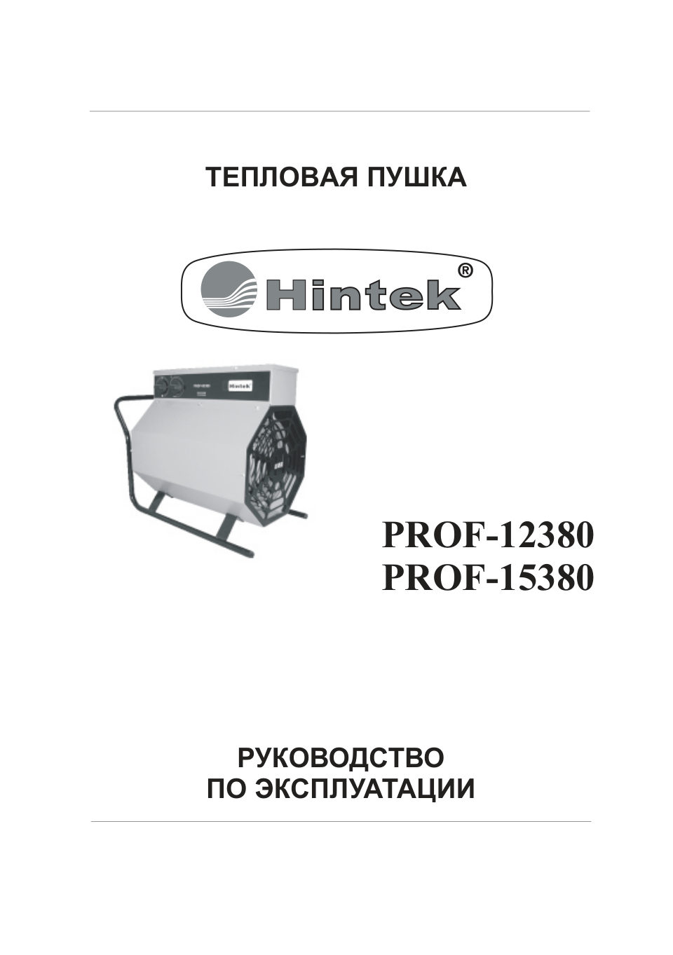 Тепловая пушка электрическая Hintek PROF-15380
