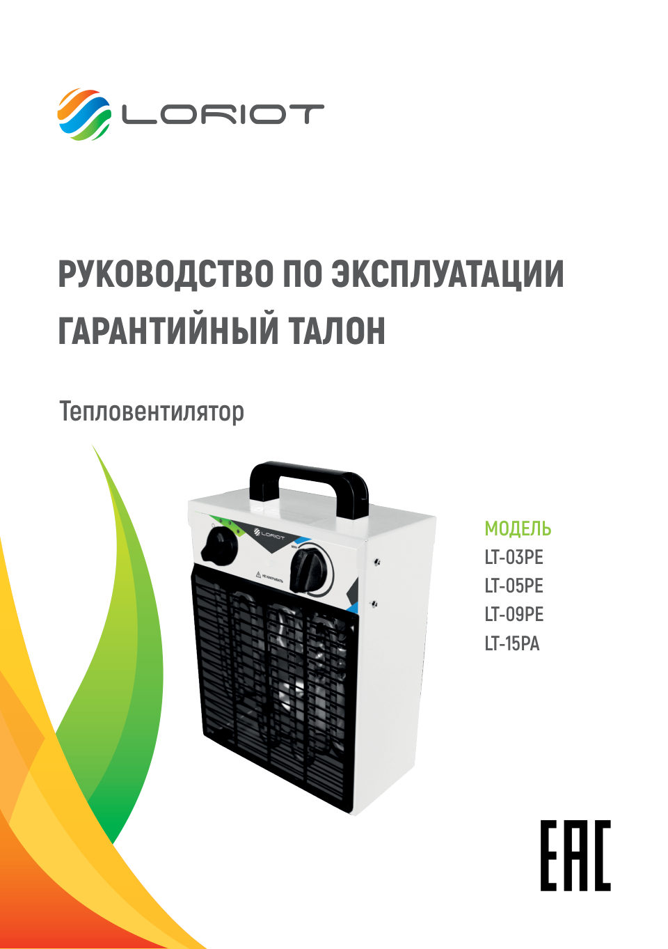 Тепловая пушка электрическая Loriot LT-05PE