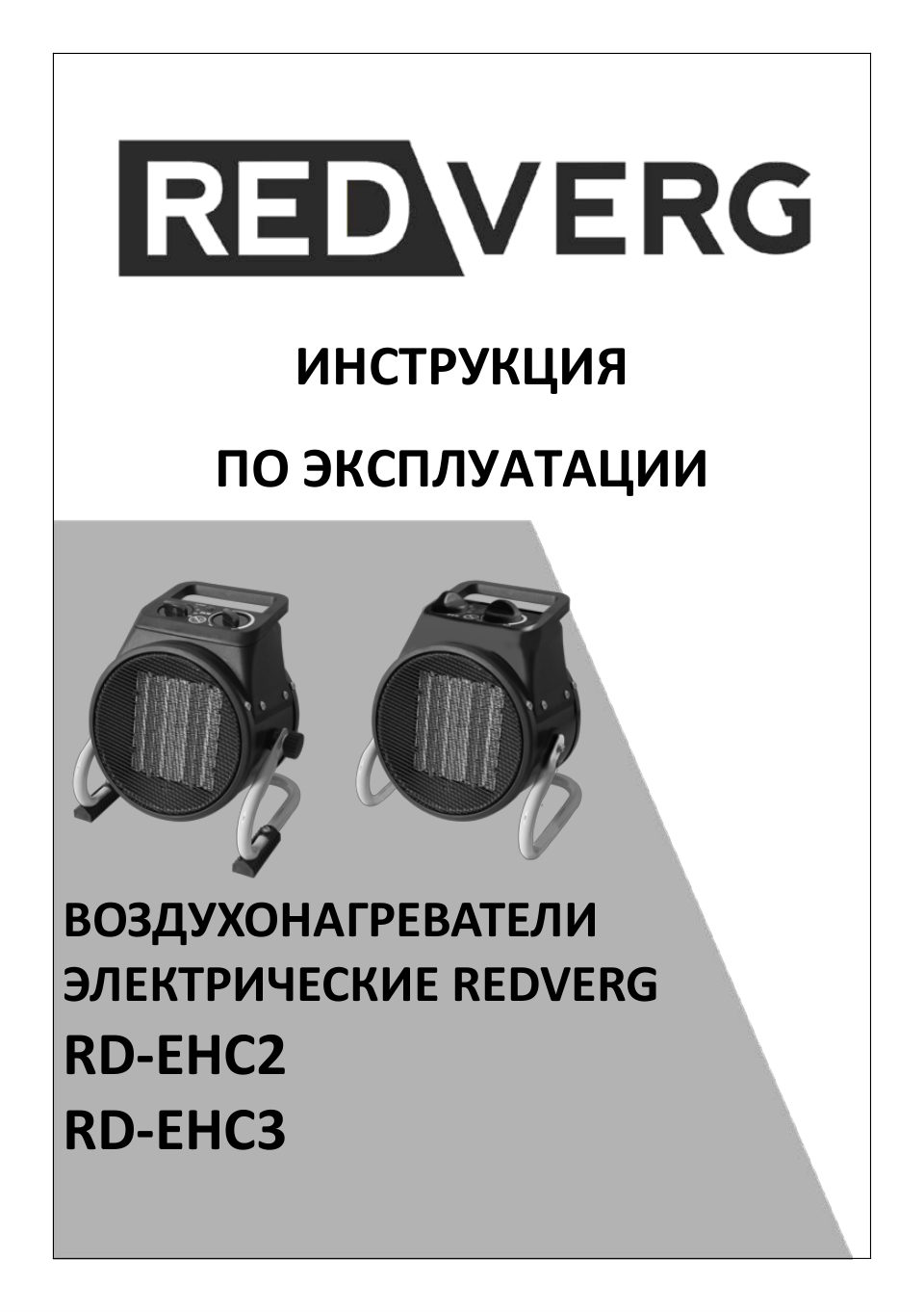 Тепловая пушка электрическая RedVerg RD-EHR2A