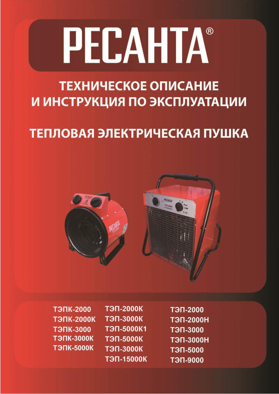 Тепловая пушка электрическая Ресанта ТЭПК-3000