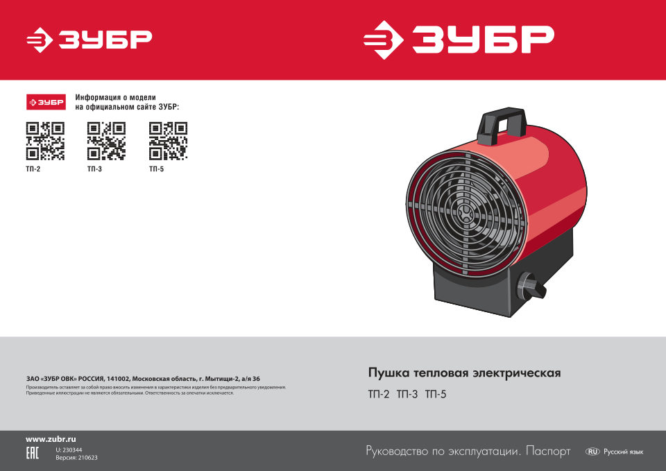 Тепловая пушка электрическая Зубр ТП-5