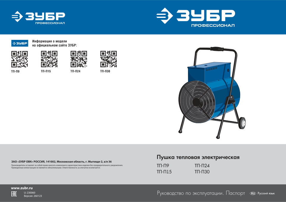 Тепловая пушка электрическая ЗУБР ТП-П24