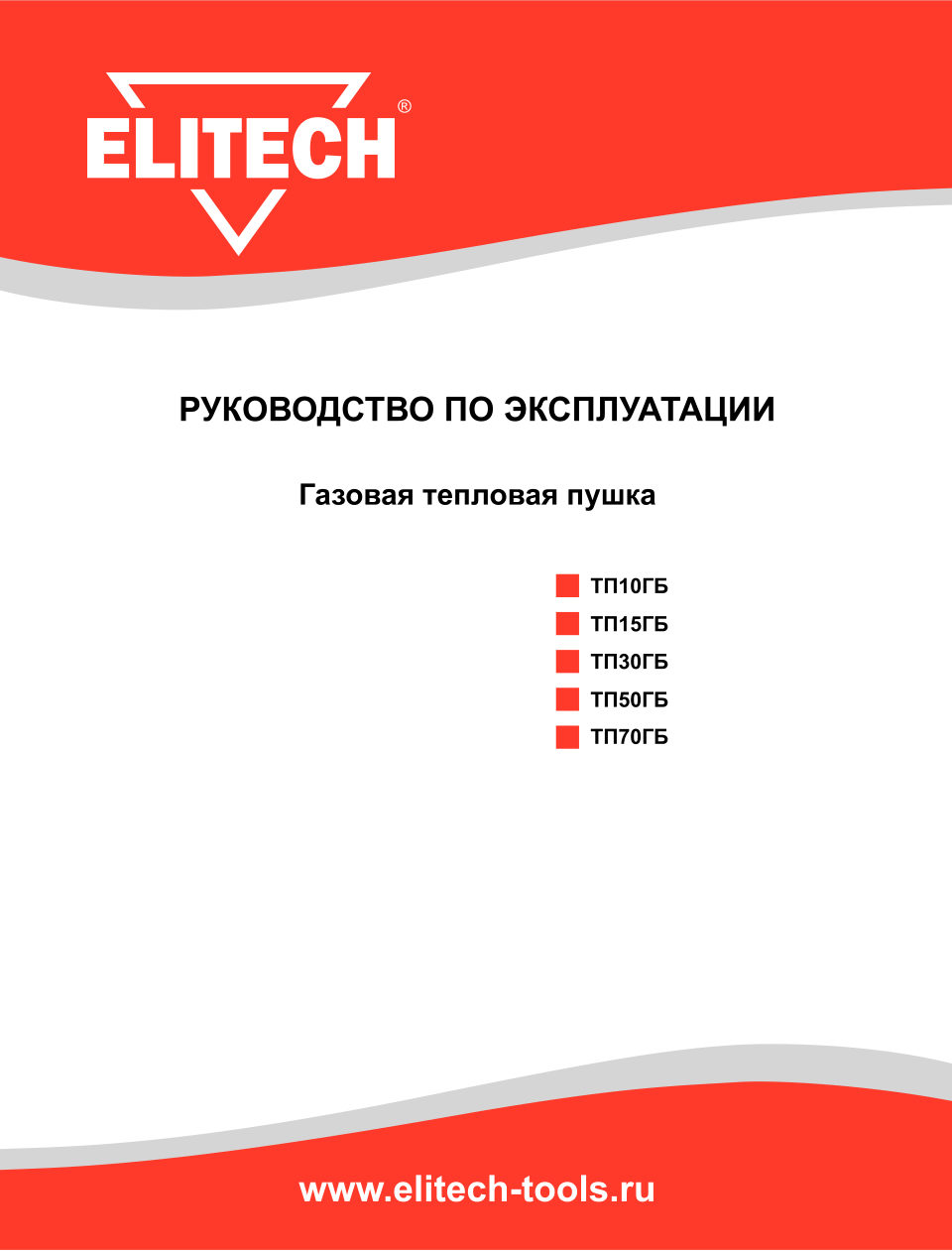 Тепловая пушка газовая Elitech ТП