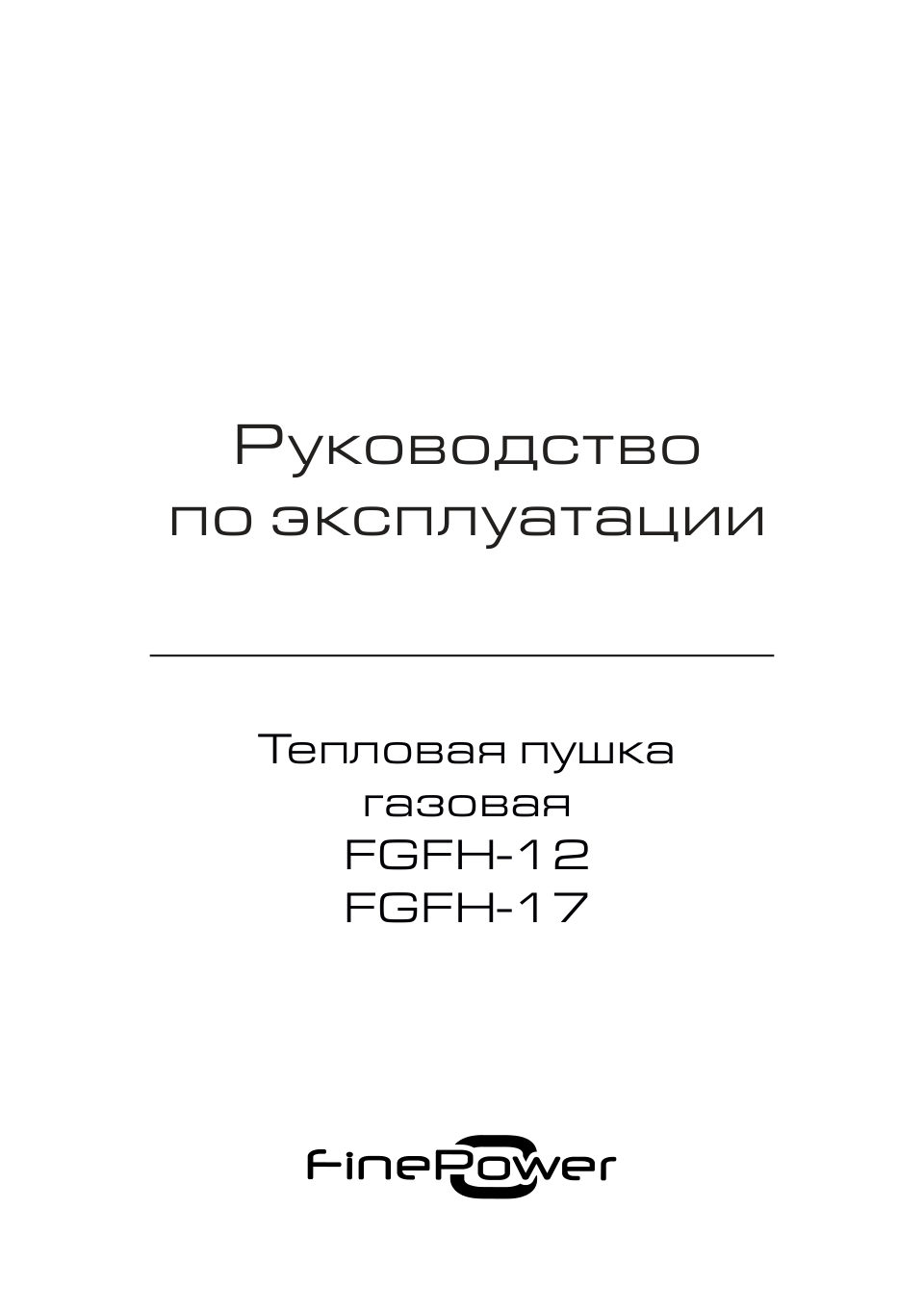 Тепловая пушка газовая FinePower FGFH-12