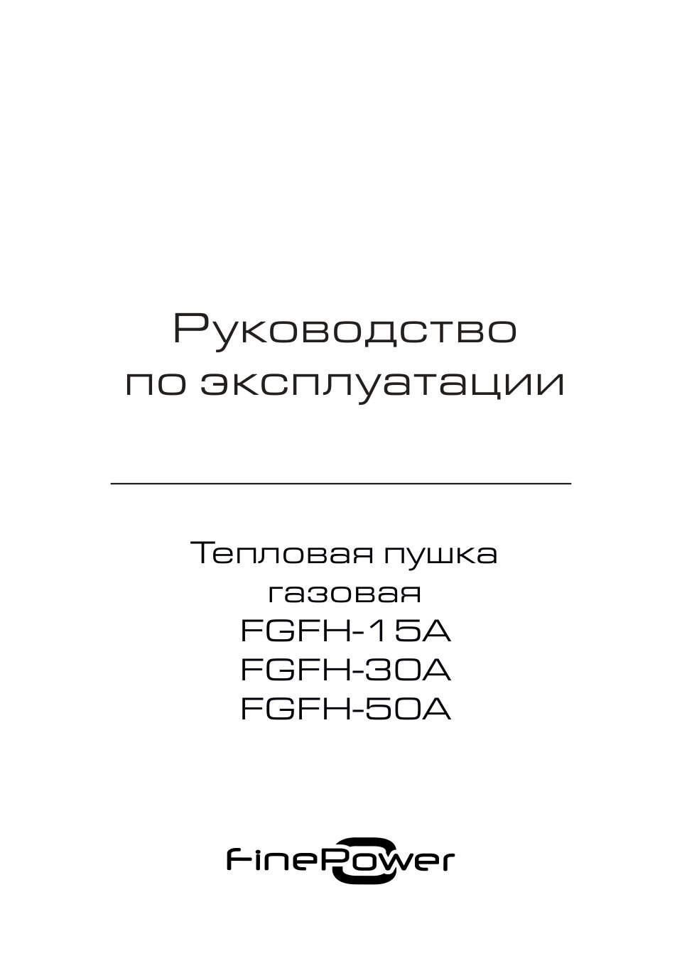 Тепловая пушка газовая FinePower FGFH-50A