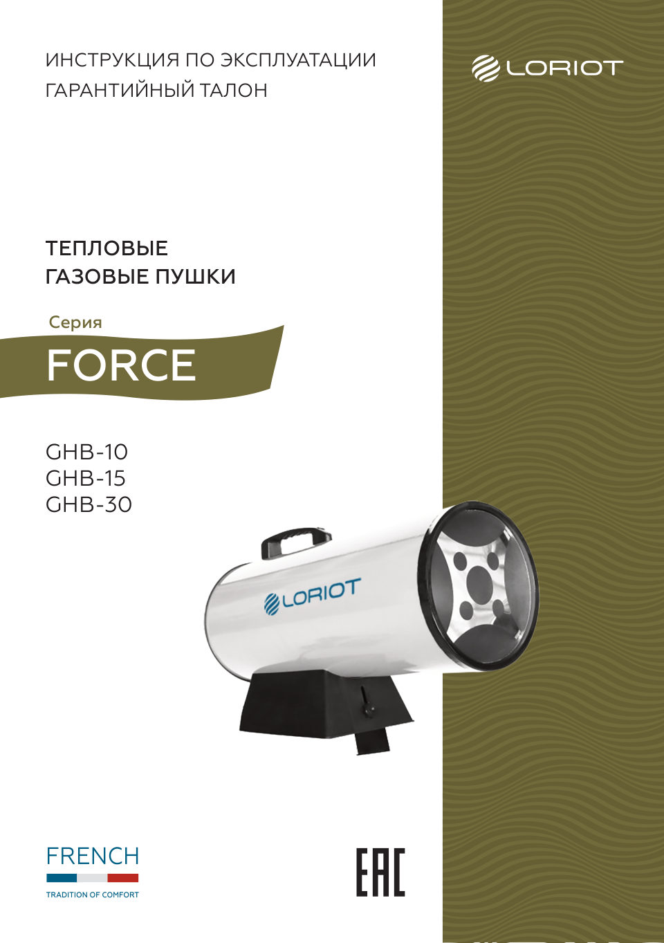Тепловая пушка газовая Loriot GHB-10