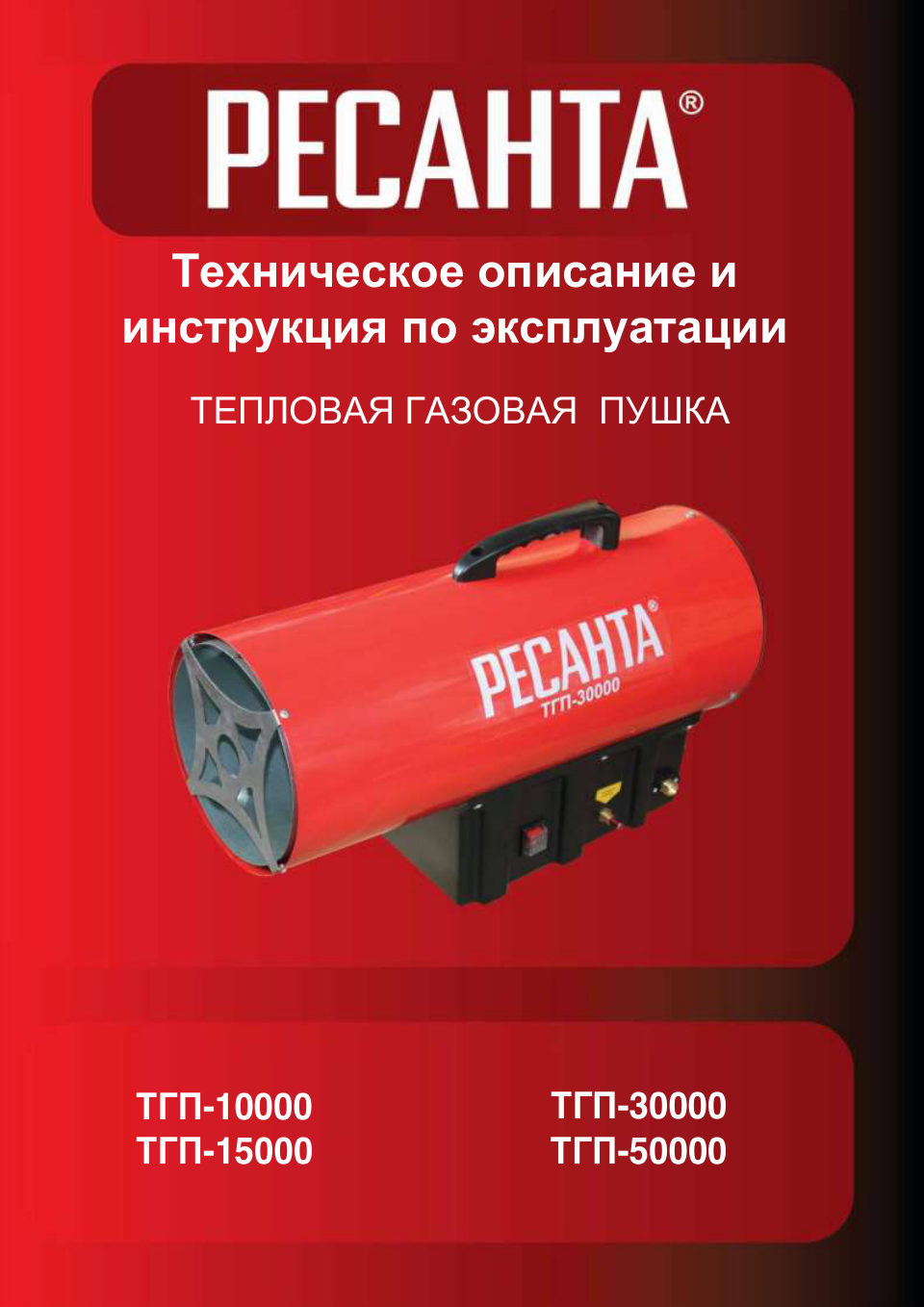 Тепловая пушка газовая Ресанта ТГП-10000