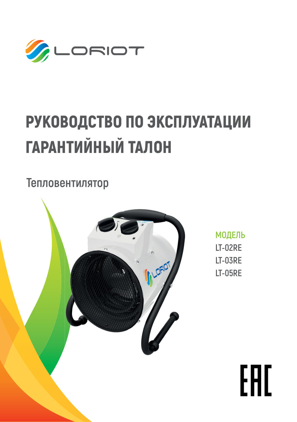 Тепловая пушка Loriot LT-05RE (RU)