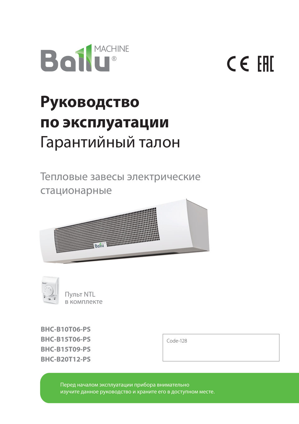 Тепловая завеса Ballu BHC-B10T06-PS с пультом NTL