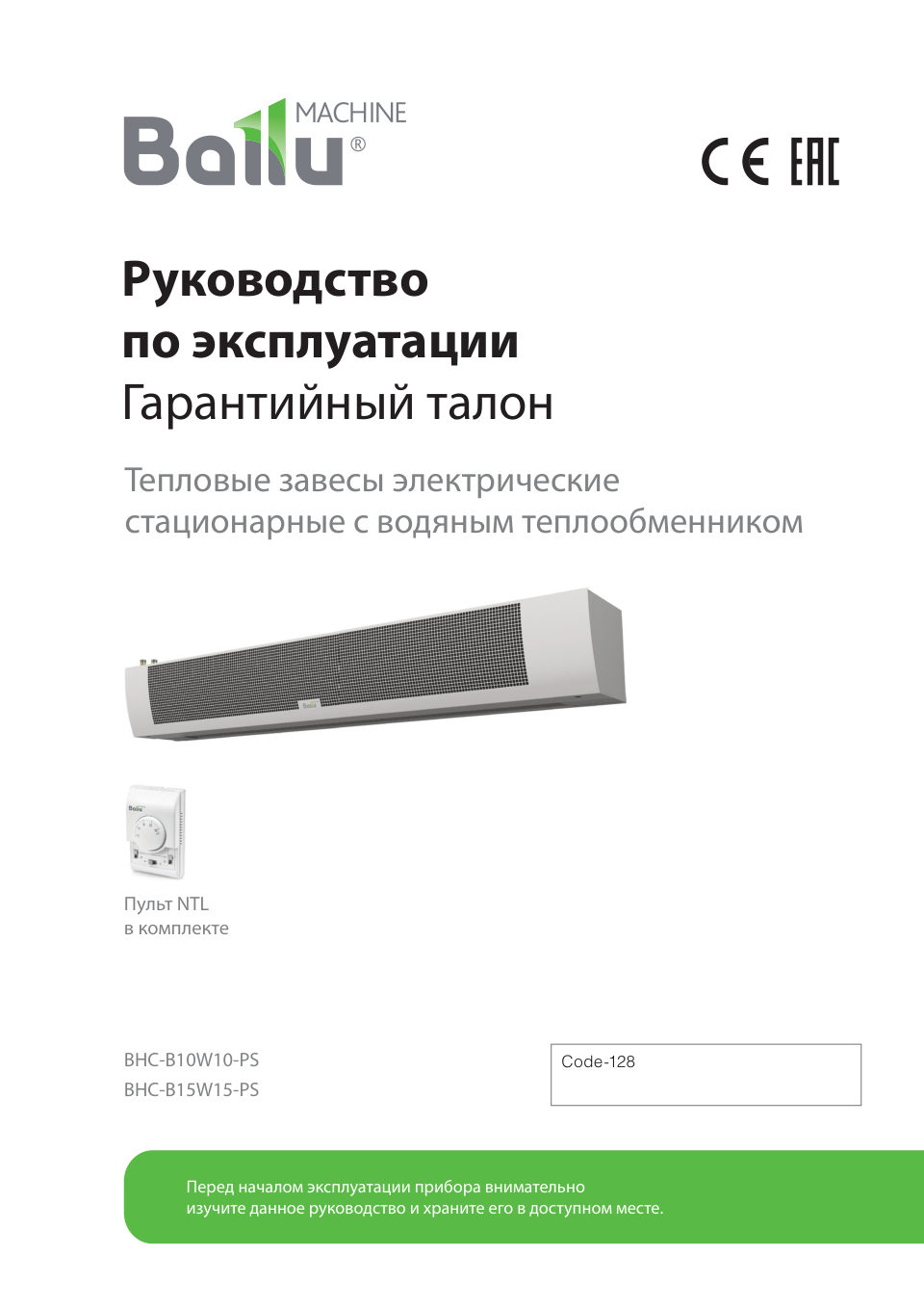 Тепловая завеса Ballu BHC-B15W15-PS с пультом NTL