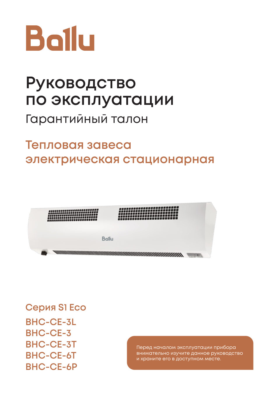 Тепловая завеса Ballu BHC-CE-6P с пультом NTL