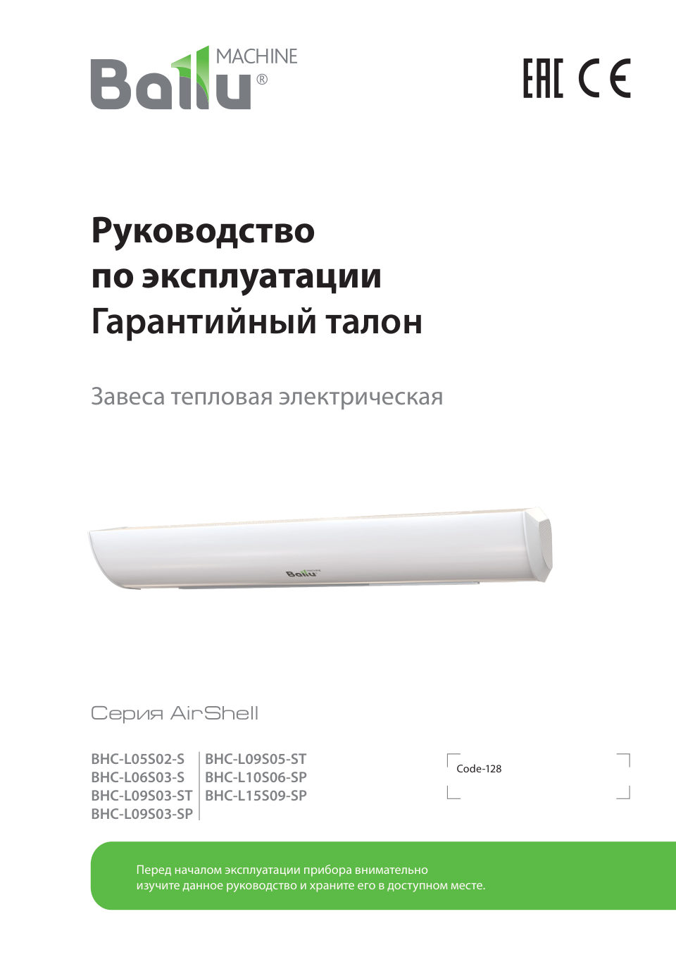 Тепловая завеса Ballu BHC-L09S03-SP с пультом NTL