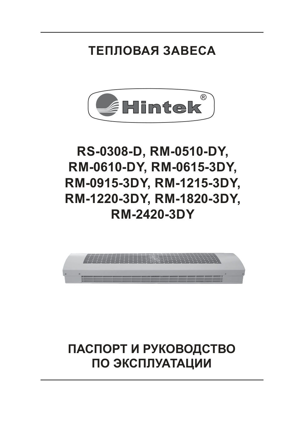 Тепловая завеса Hintek RM-0915-3D-Y с пультом NTL
