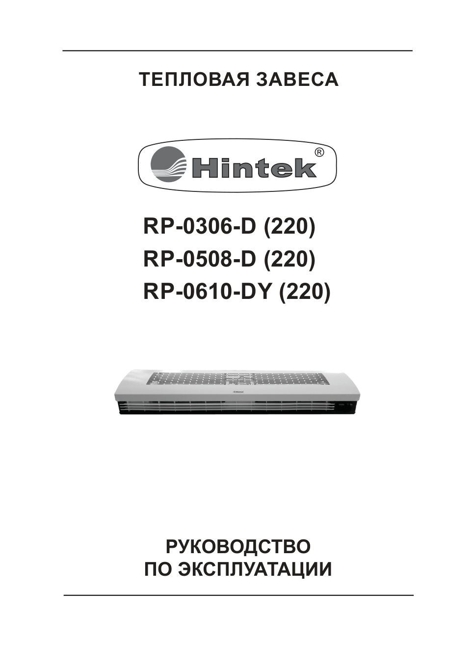 Тепловая завеса Hintek RP-0610-DY