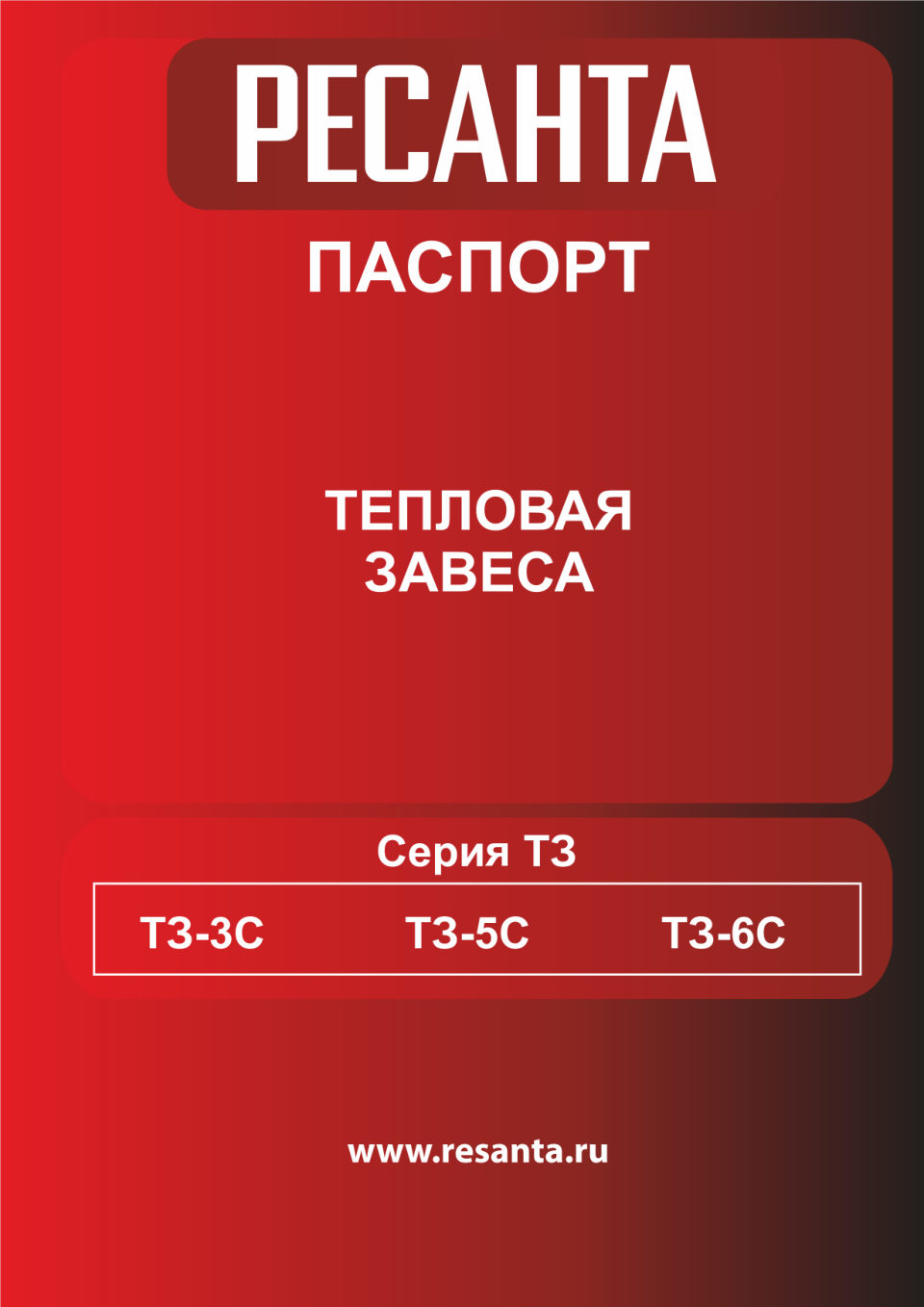 Тепловая завеса Ресанта ТЗ-3С