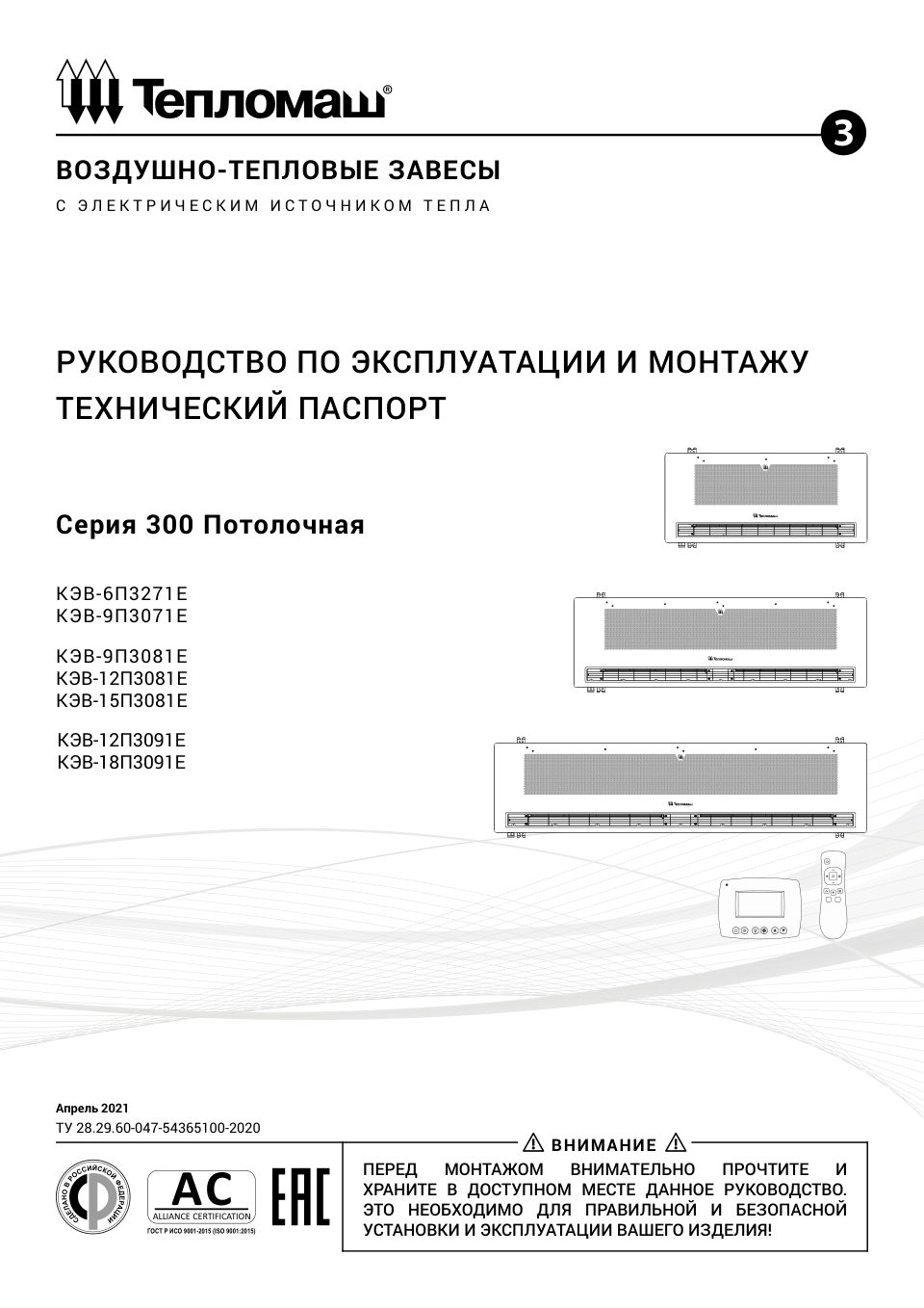 Тепловая завеса Тепломаш КЭВ-12П3081E с пультом HL10