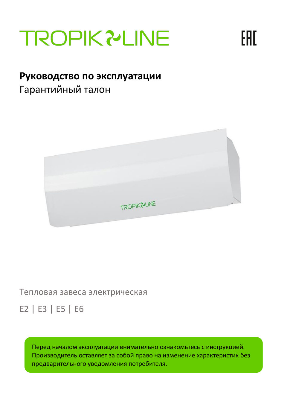 Тепловая завеса Тропик Е-2