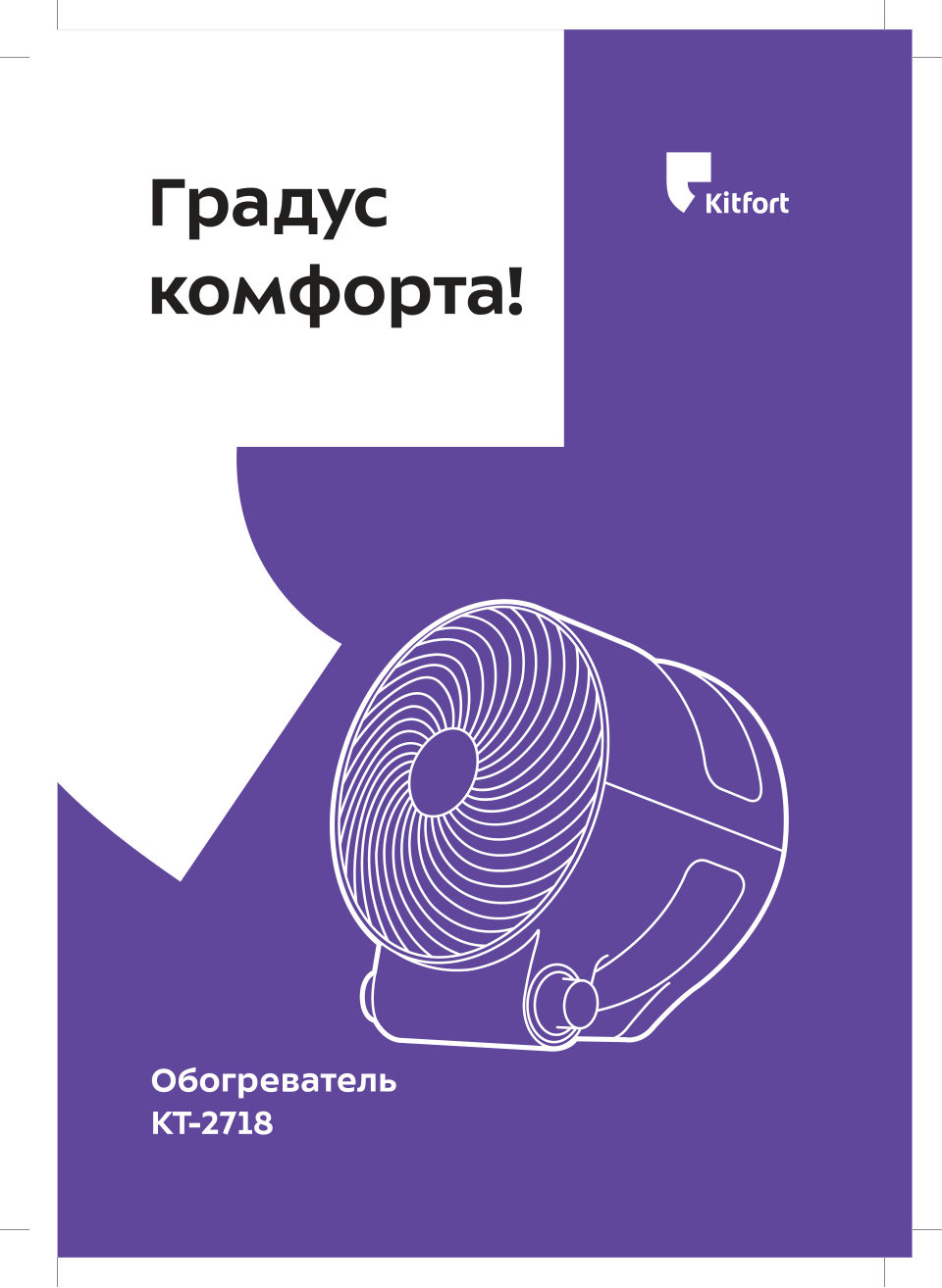 Тепловентилятор Kitfort КТ-2718