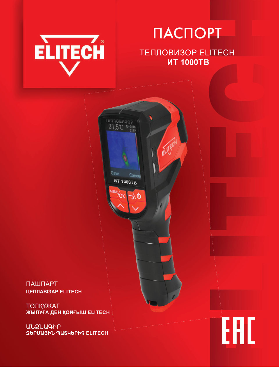 Тепловизор Elitech 204889