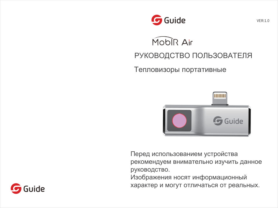 Тепловизор Guide Mobir Air