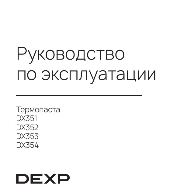 Термопаста DEXP DX354