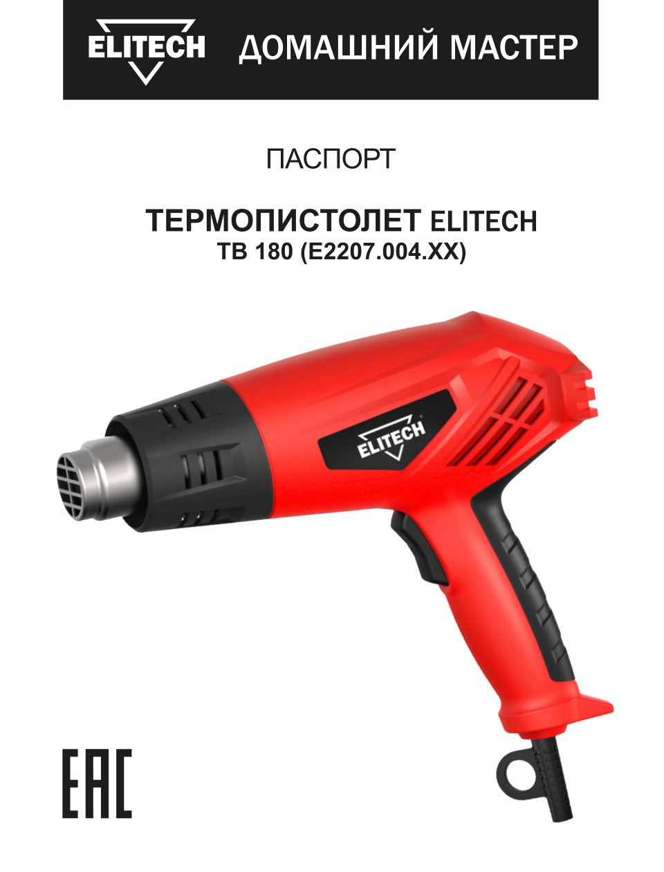 Термопистолет ELITECH ДМ ТВ 180