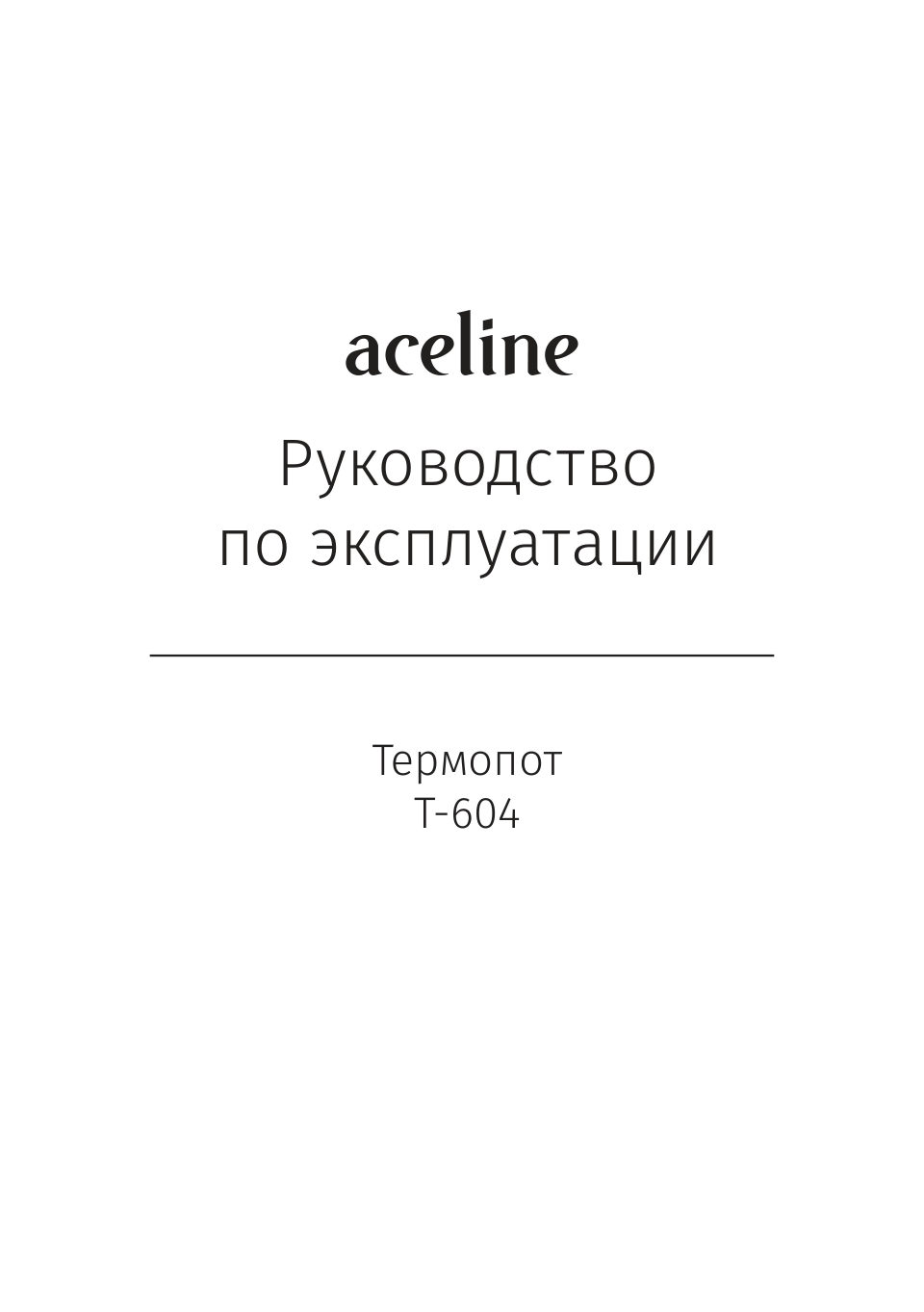 Термопот Aceline T-604