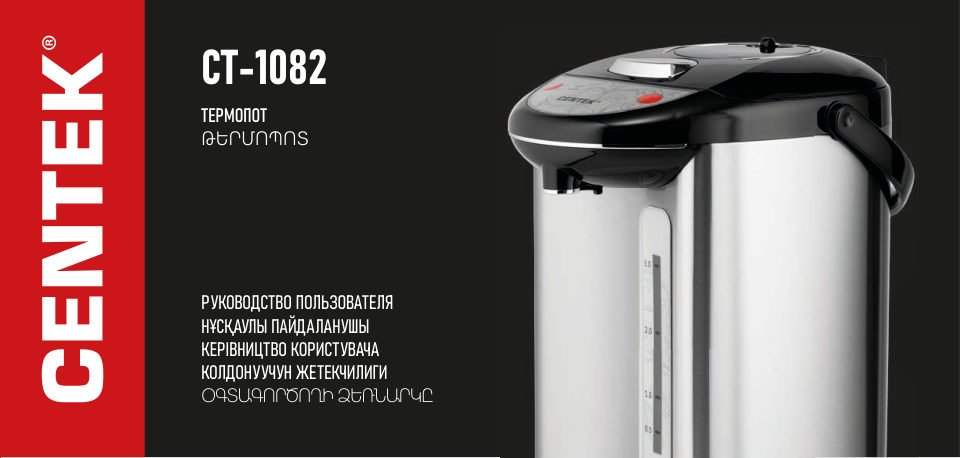 Термопот Centek CT-1082