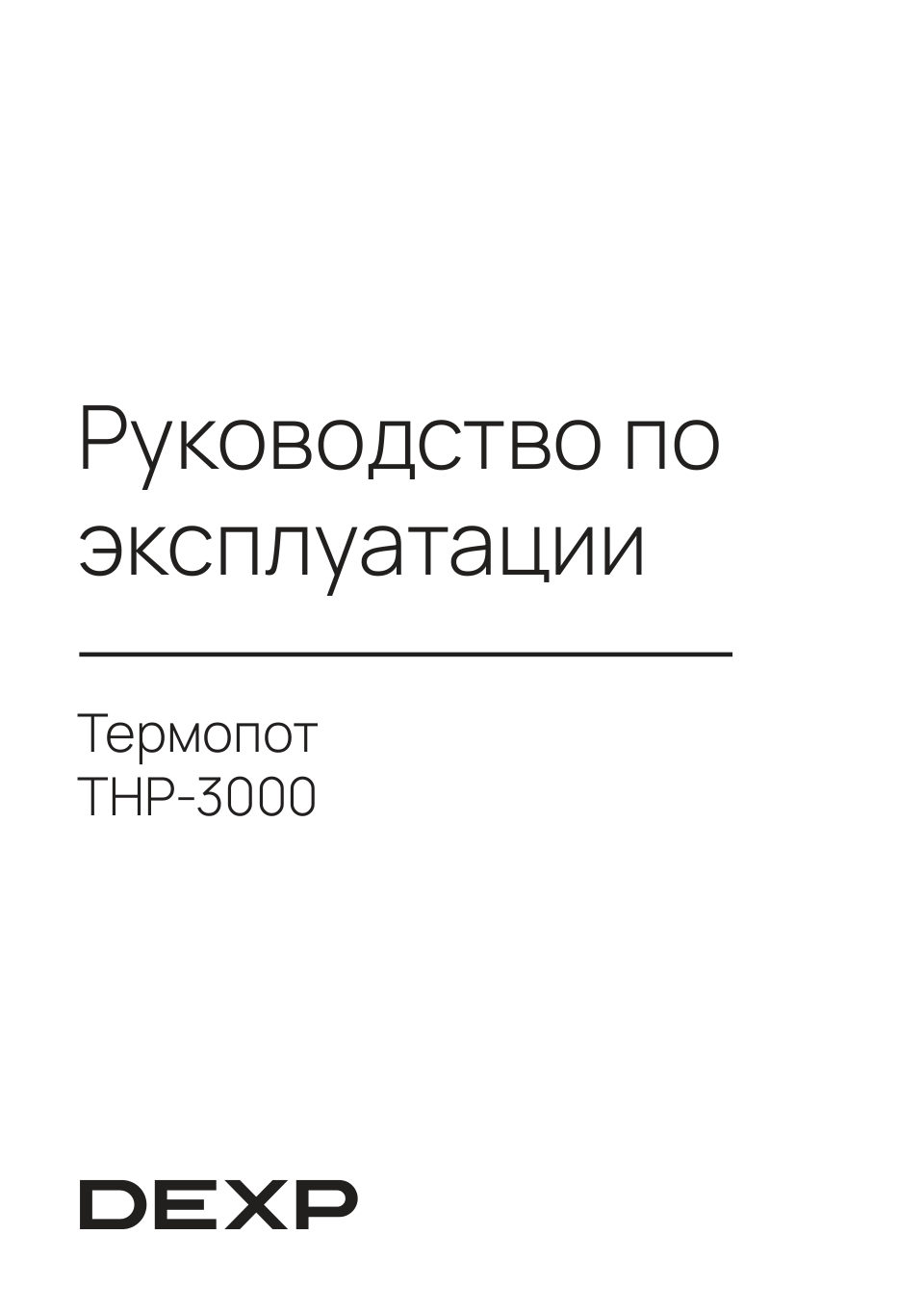 Термопот DEXP THP-3000