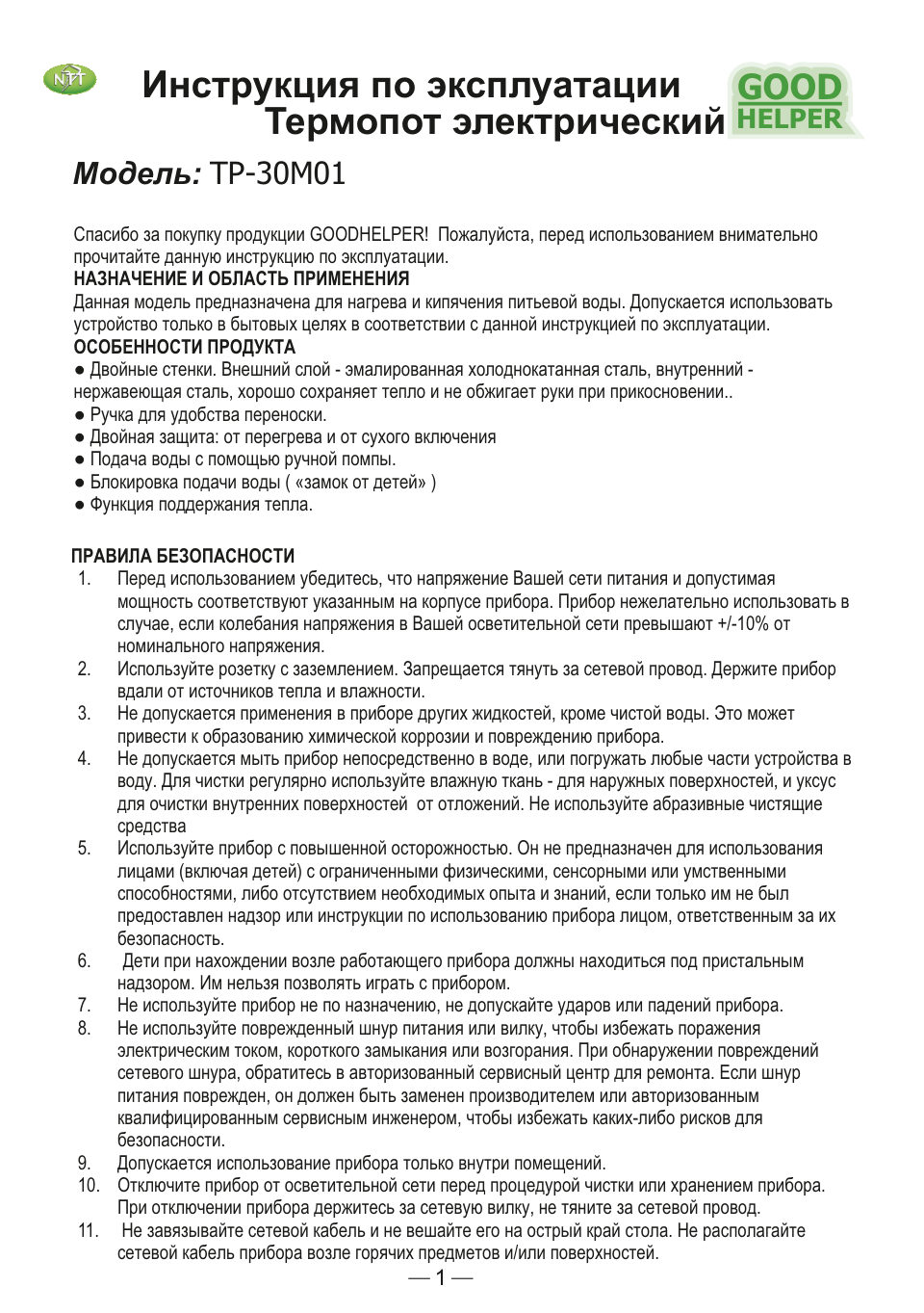 Термопот GOODHELPER TP-30M01