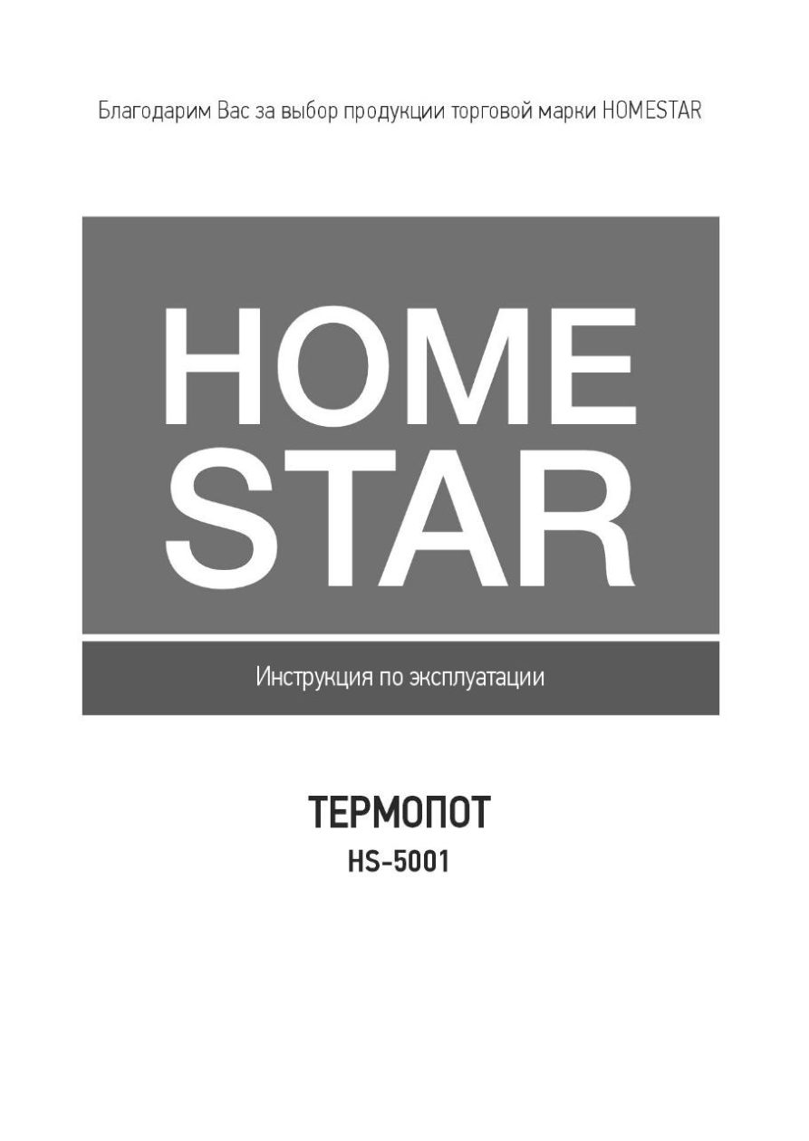 Термопот Homestar HS-5001