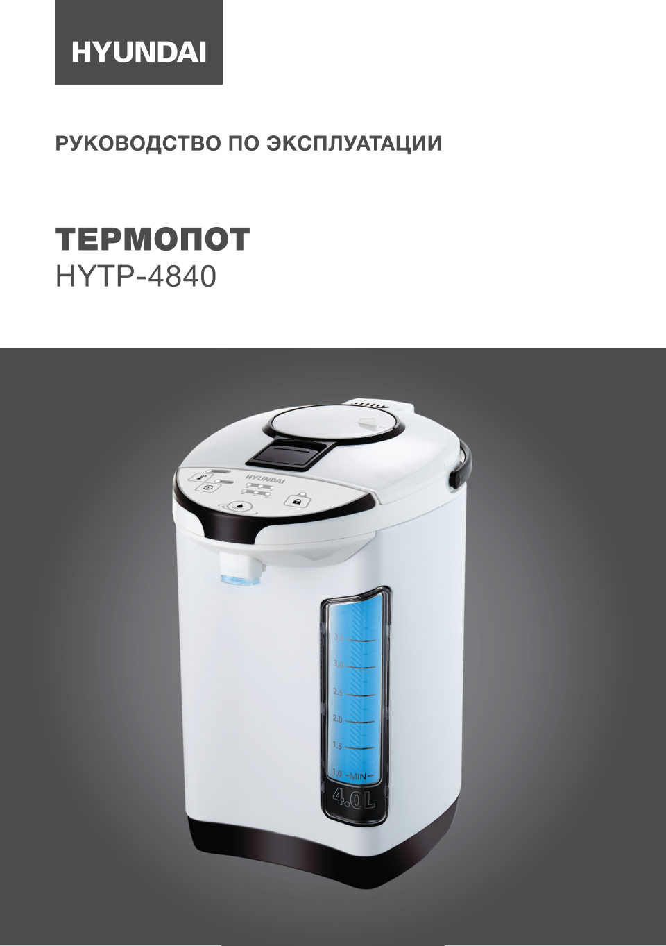 Термопот Hyundai HYTP-4840