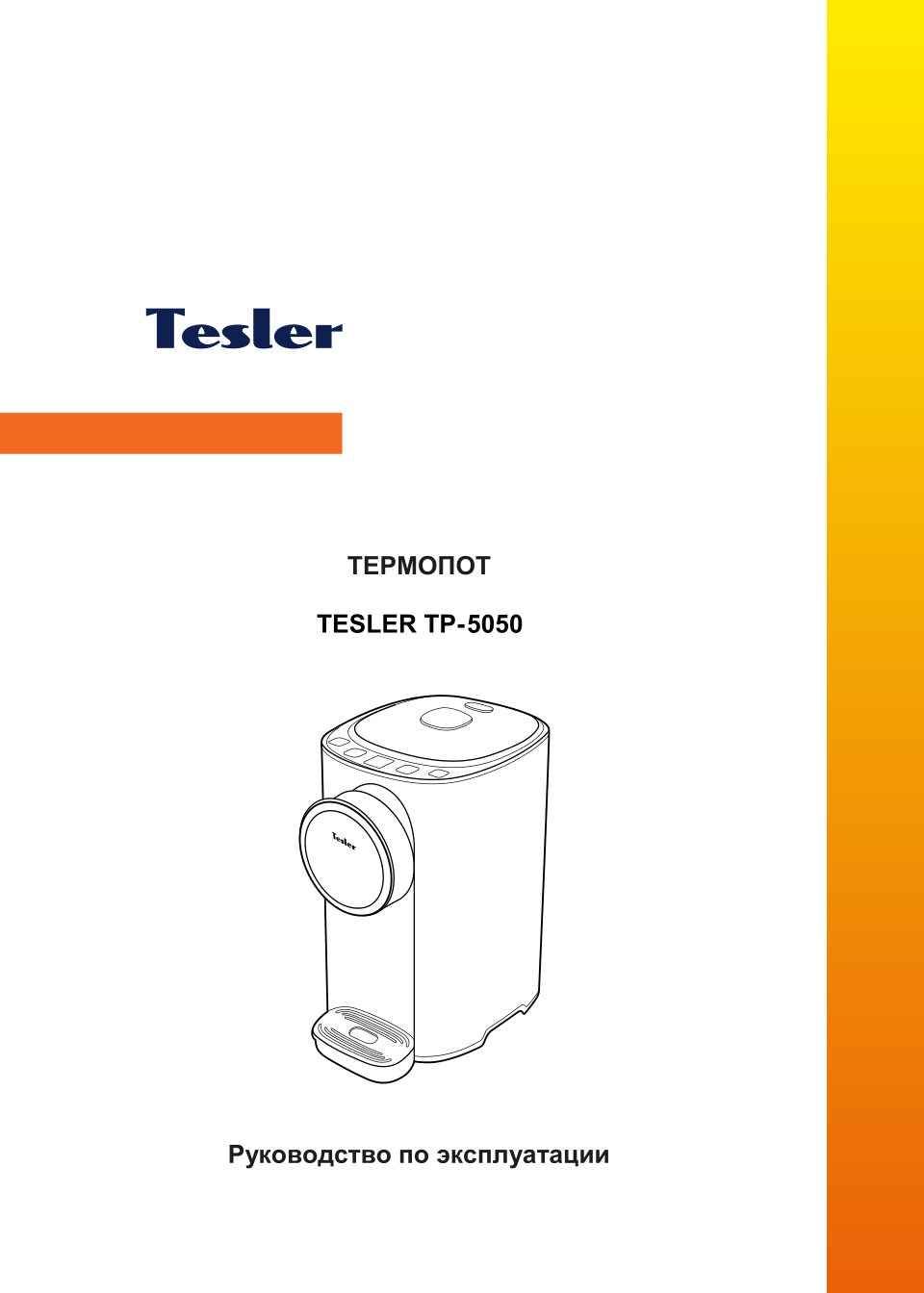 Термопот TESLER TP-5050