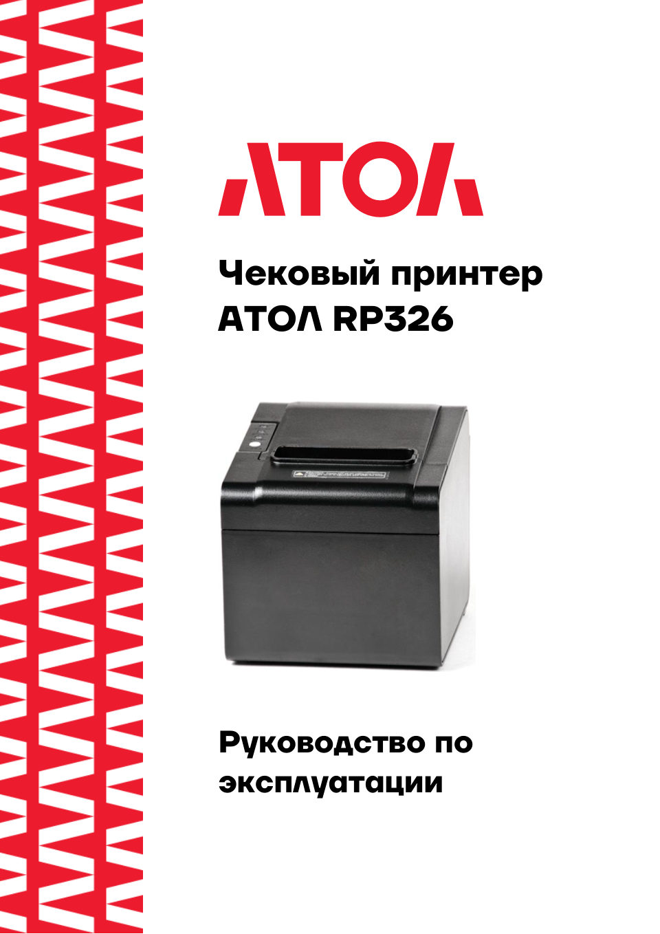 Термопринтер Атол RP-326-USE