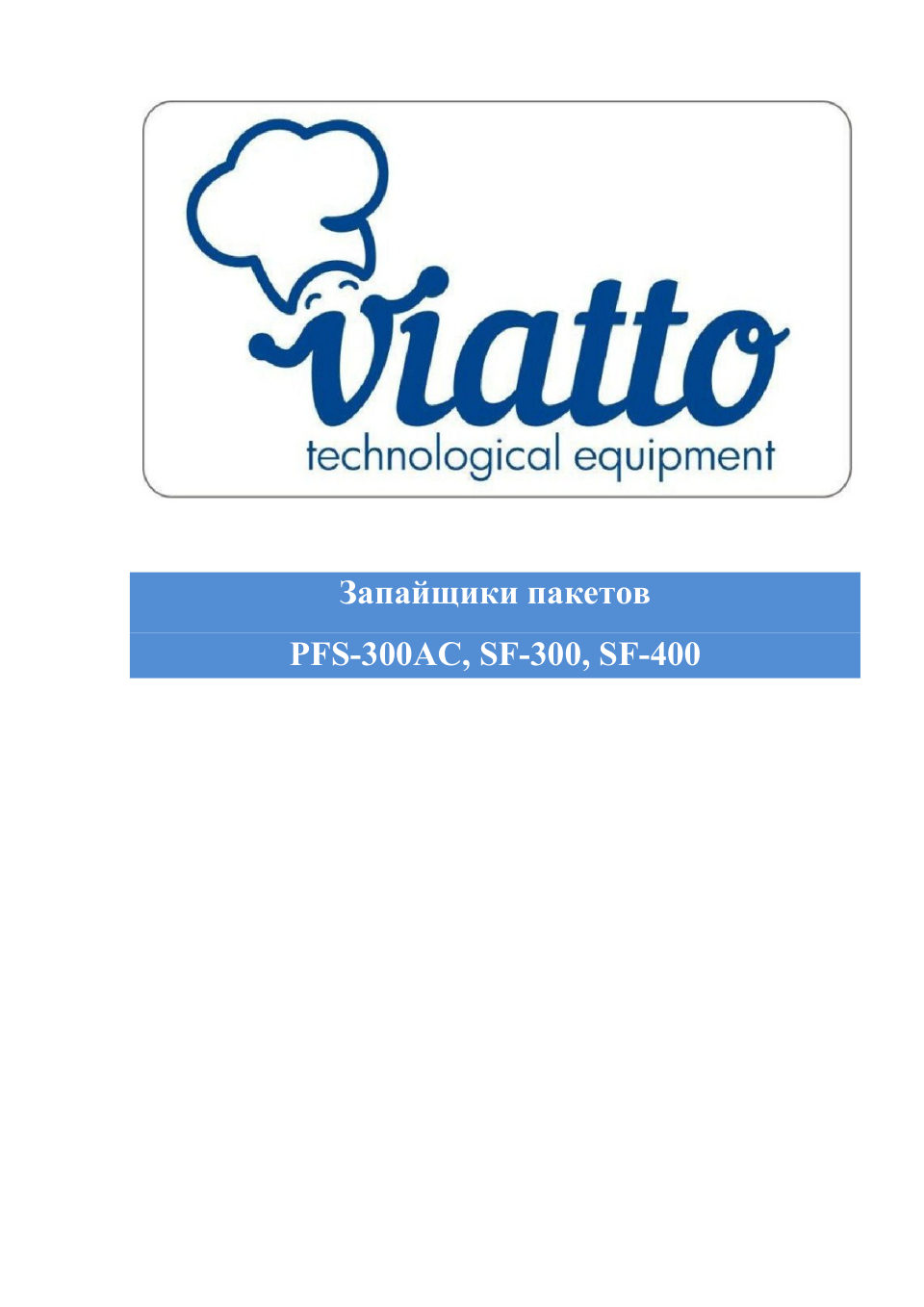 Термоупаковщик Viatto SF-300