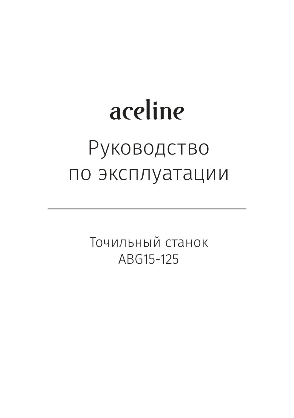 Точильный станок Aceline ABG15-125