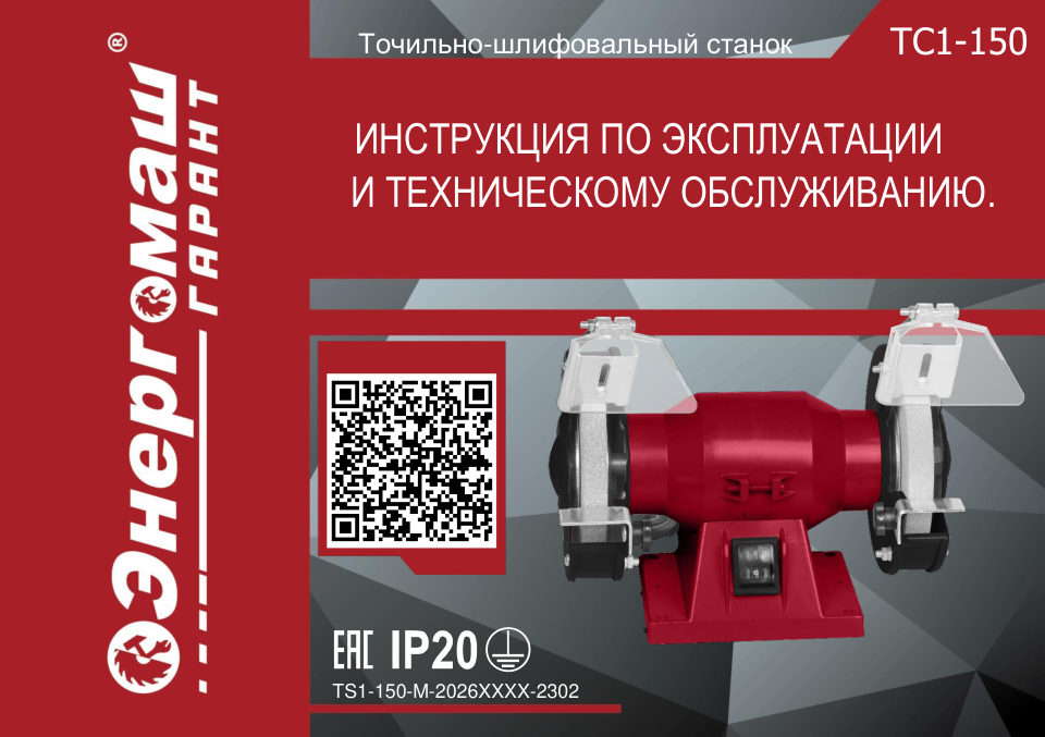 Точильный станок Энергомаш ГАРАНТ ТС1-150