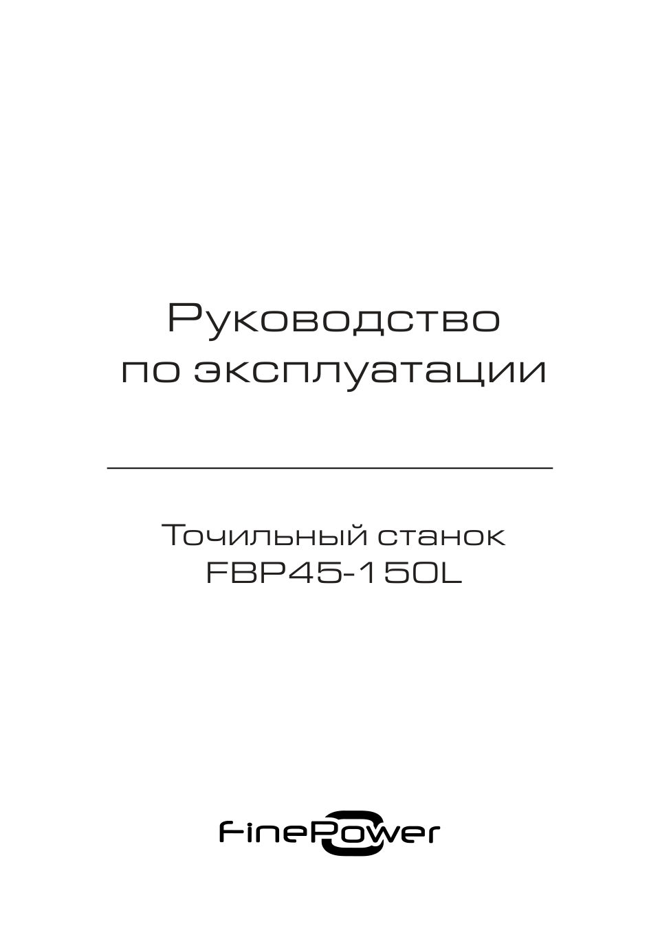 Точильный станок FinePower FBP45-150L